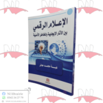 الإعلام الرقمي بين الآثار الإيجابية و المخاطر الأمنية