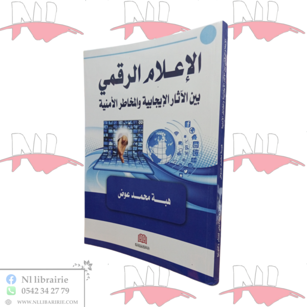 الإعلام الرقمي بين الآثار الإيجابية و المخاطر الأمنية