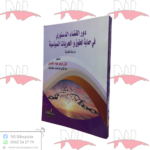 دور القضاء الدستوري في حماية الحقوق و الحريات السياسية (دراسة مقارنة)