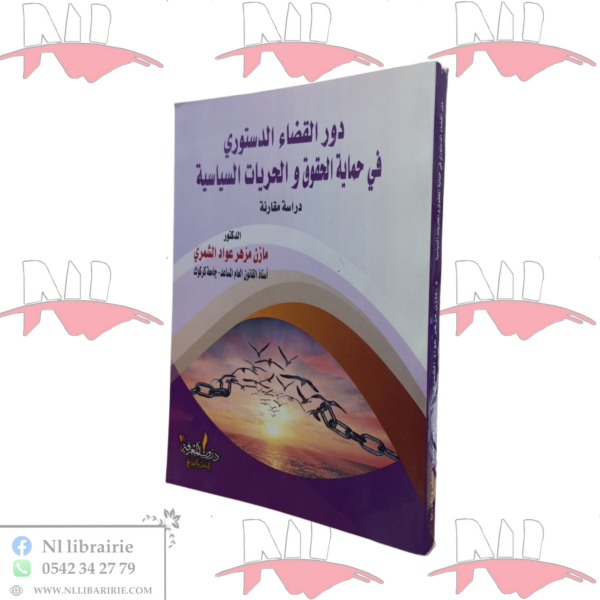 دور القضاء الدستوري في حماية الحقوق و الحريات السياسية (دراسة مقارنة)