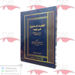 القضاء الدستوري في ليبيا