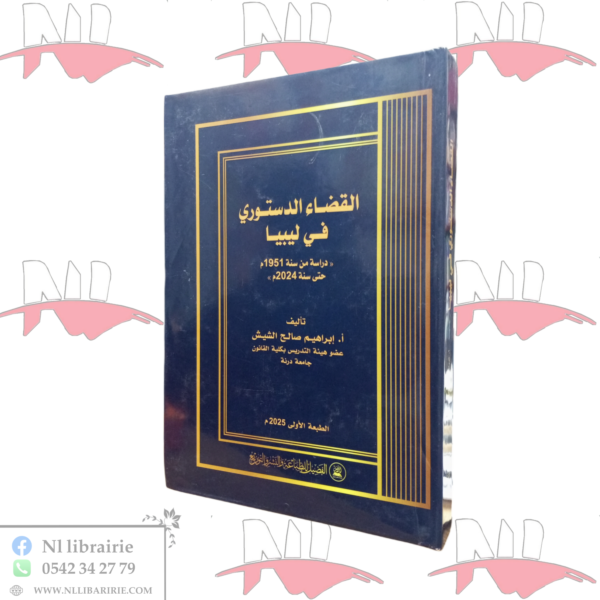 القضاء الدستوري في ليبيا
