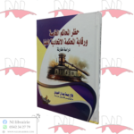 حظر المحاكم الخاصة و رقابة المحكمة الإتحادية العليا (دراسة مقارنة)