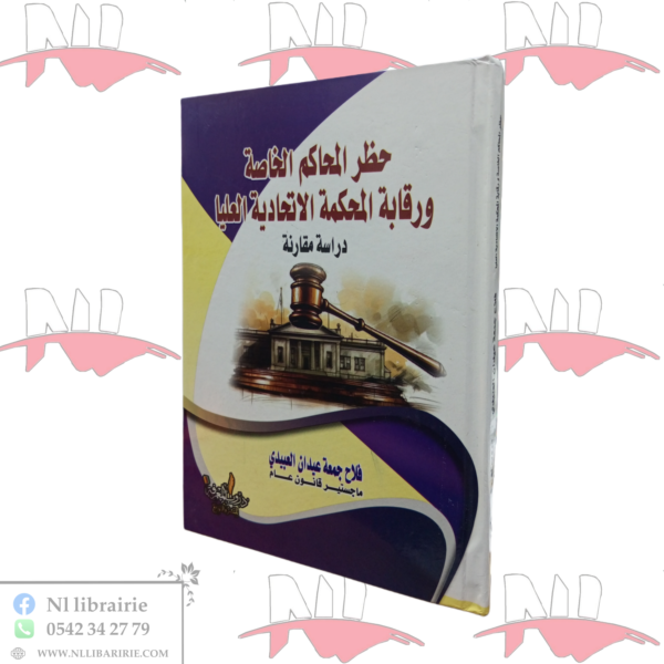 حظر المحاكم الخاصة و رقابة المحكمة الإتحادية العليا (دراسة مقارنة)