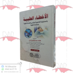 الأخطاء الطبية و المسئولية القانونية لمقدمي الخدمات الطبية و المنشآت الطبية