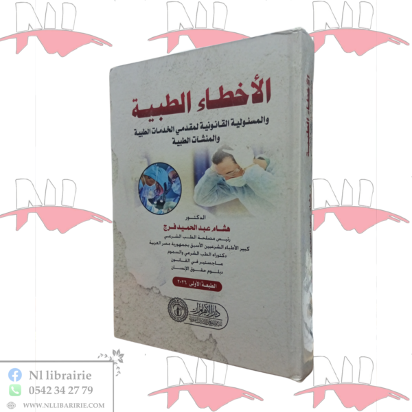 الأخطاء الطبية و المسئولية القانونية لمقدمي الخدمات الطبية و المنشآت الطبية