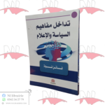تدخل مفاهيم السياسة و الإعلام