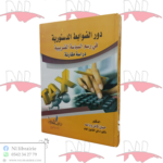 دور الضوابط الدستورية في رسم السياسة الضريبية (دراسة مقارنة)