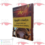 دراسات إقليمية في النظم السياسية و العلاقات الدولية و الإستراتيجية