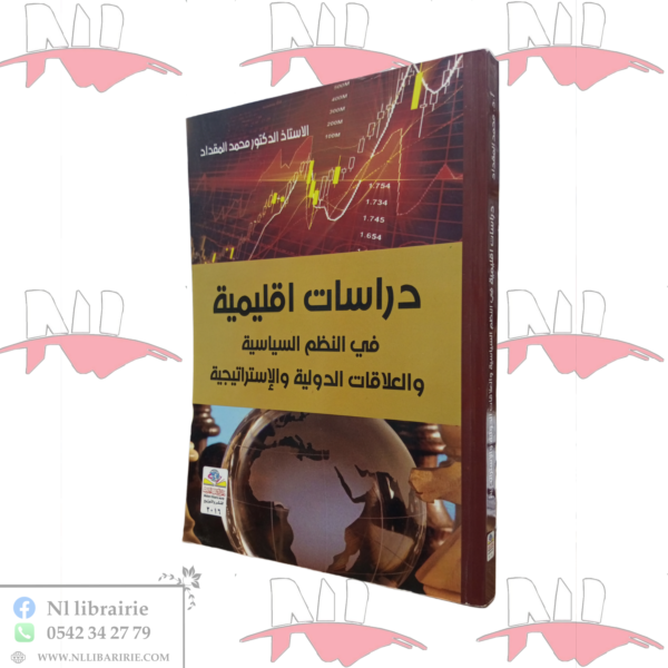 دراسات إقليمية في النظم السياسية و العلاقات الدولية و الإستراتيجية