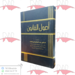 أصول القانون