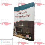 التكييف القانوني للوقائع في الدعوى الجزائية (دراسة مقارنة)
