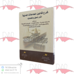 شرح قانون المعاملات المدنية 
آثار الحق و انقضاؤه