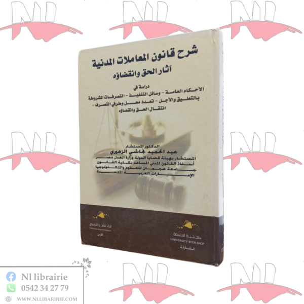 شرح قانون المعاملات المدنية 
آثار الحق و انقضاؤه
