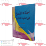 أحكام الفسخ في العقود الإدارية