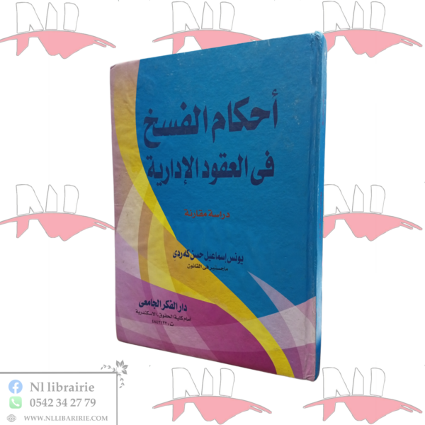 أحكام الفسخ في العقود الإدارية