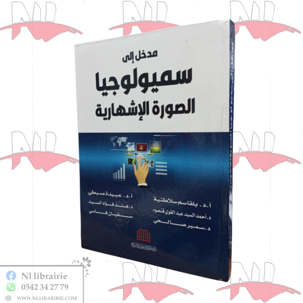 مدخل إلى سميولوجيا الصورة الإشهارية