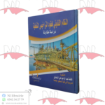 النظام القانوني لعقود التراخيص النفطية (دراسة مقارنة)