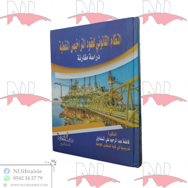 النظام القانوني لعقود التراخيص النفطية (دراسة مقارنة)