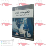 التحكيم متعدد الطرف في العقود الإدارية الداخلية و الدولية