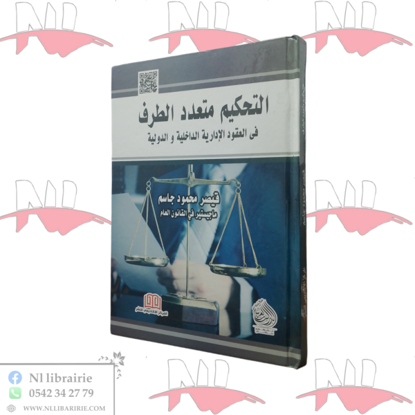 التحكيم متعدد الطرف في العقود الإدارية الداخلية و الدولية