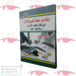 الرقابة على السلطة التقديرية للإدارة في نطاق القضاء الإداري (دراسة مقارنة)