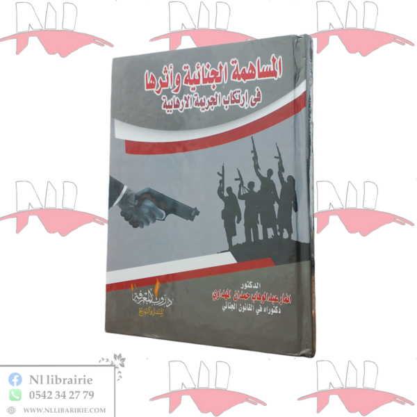 المساهمة الجنائية و أثرها في إرتكاب الجريمة الإرهابية