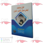 حلول و معالجات لبعض مسائل القانون التجاري