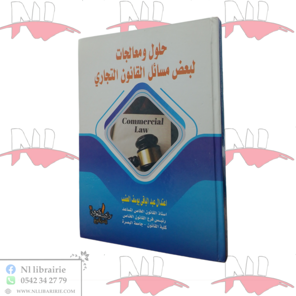 حلول و معالجات لبعض مسائل القانون التجاري