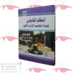 النظام القانوني لقيادة المناصب الإدارية العليا