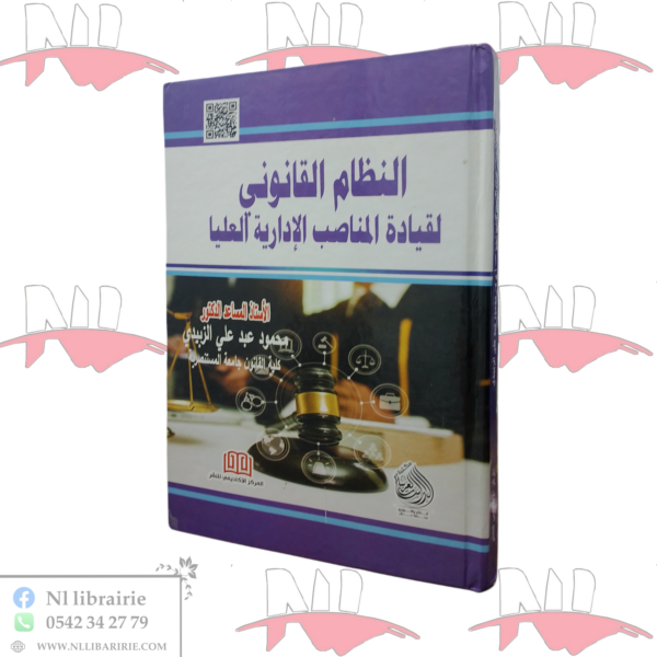 النظام القانوني لقيادة المناصب الإدارية العليا
