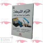 إلتزام الشركة بالإفصاح عن البيانات غير المالية