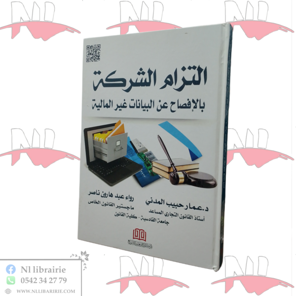 إلتزام الشركة بالإفصاح عن البيانات غير المالية
