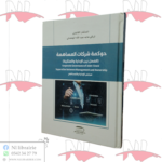 حوكمة شركات المساهمة (الفصل بين الإدارة و الملكية)