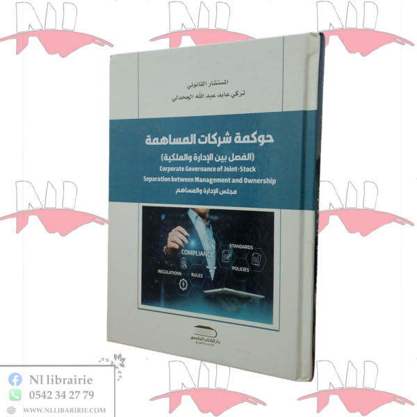 حوكمة شركات المساهمة (الفصل بين الإدارة و الملكية)