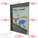 المعاهدات الدولية في ضوء أحكام إتفاقية فيينا لقانون المعاهدات لسنة 1969