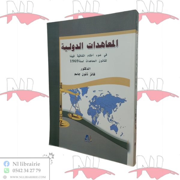 المعاهدات الدولية في ضوء أحكام إتفاقية فيينا لقانون المعاهدات لسنة 1969