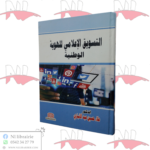 التسويق الإعلامي للهوية الوطنية
