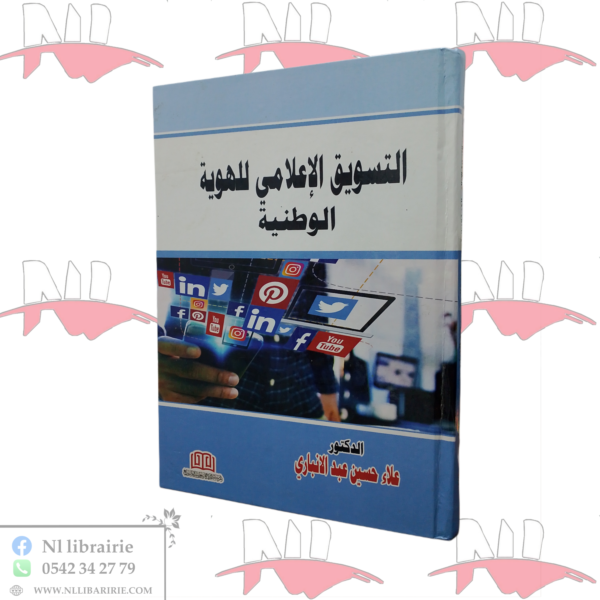 التسويق الإعلامي للهوية الوطنية