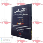 القياس و دوره في القانون المدني (دراسة مقارنة)