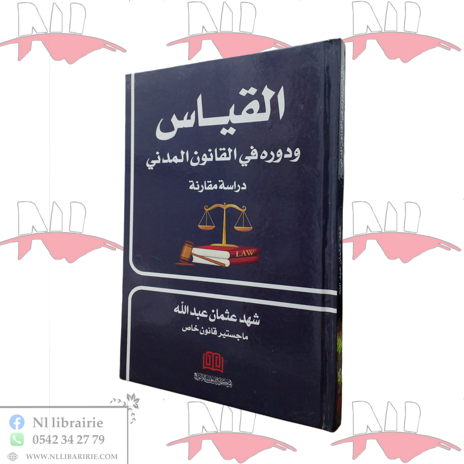 1000111706.png القياس و دوره في القانون المدني (دراسة مقارنة) - الصورة 1