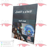 الإعلام و الإتصال