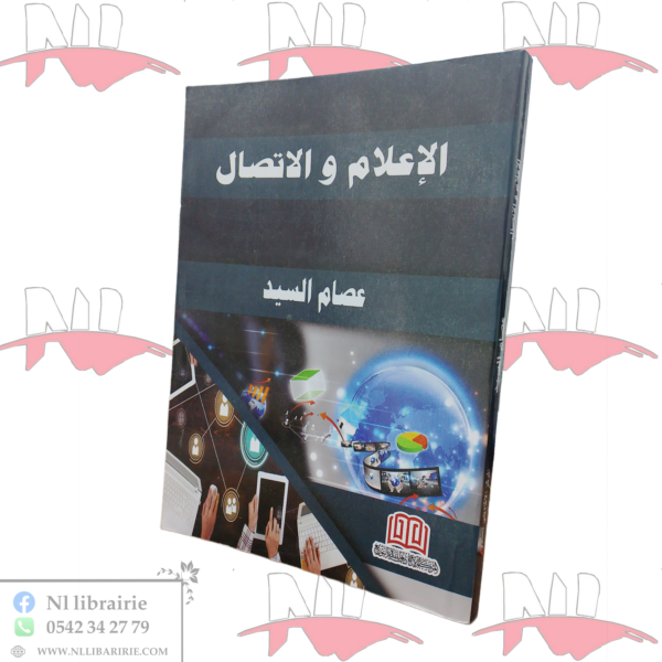 الإعلام و الإتصال