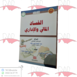 الفساد المالي و الإداري
