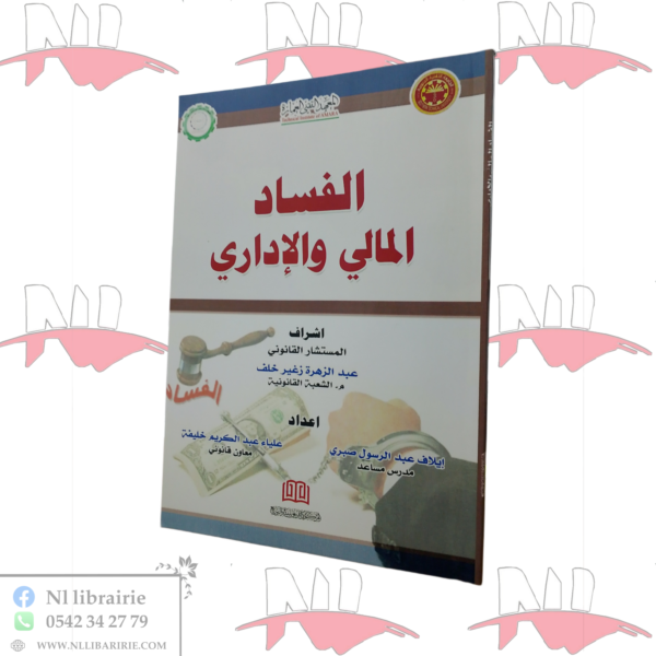 الفساد المالي و الإداري