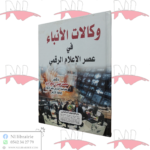 وكالات الأنباء في عصر الإعلام الرقمي