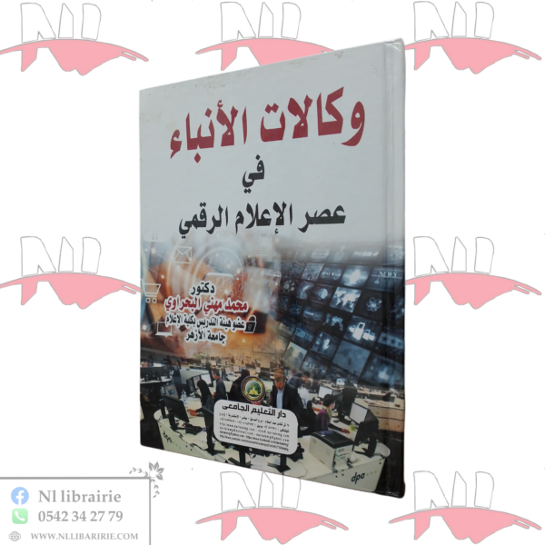 وكالات الأنباء في عصر الإعلام الرقمي