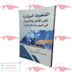 الضغوط المؤثرة على القائم بالإتصال في المؤسسات الإعلانية