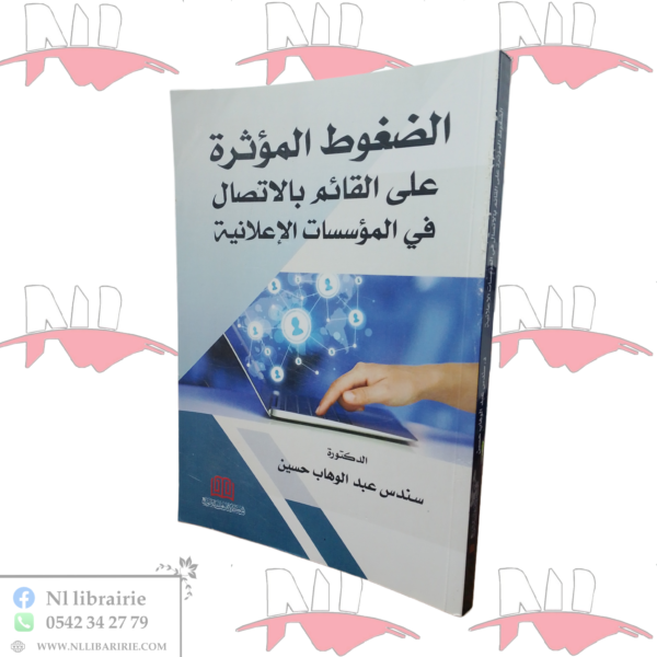 الضغوط المؤثرة على القائم بالإتصال في المؤسسات الإعلانية