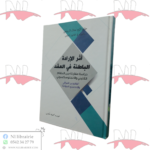 أثر الإرادة الباطنة في العقد